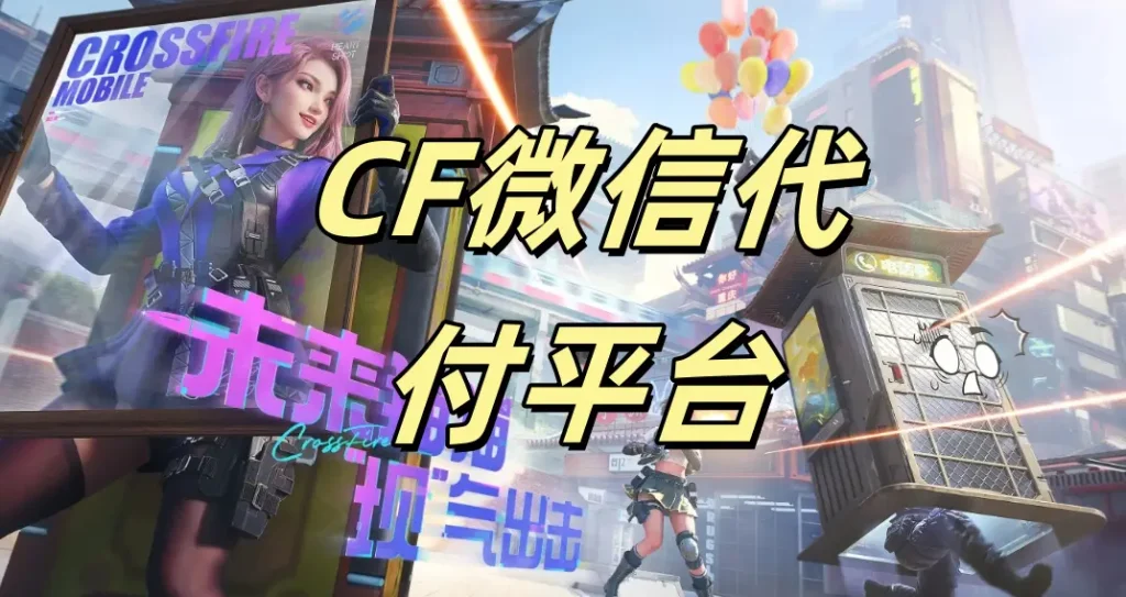 CF微信代付平台