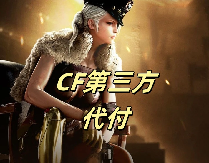 CF第三方代付