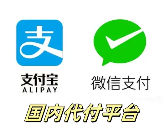 国内代付平台