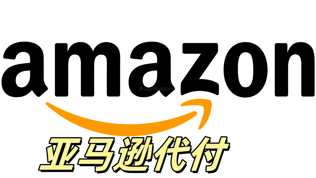 亚马逊代付