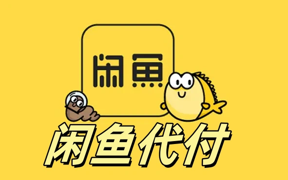 闲鱼代付代充
